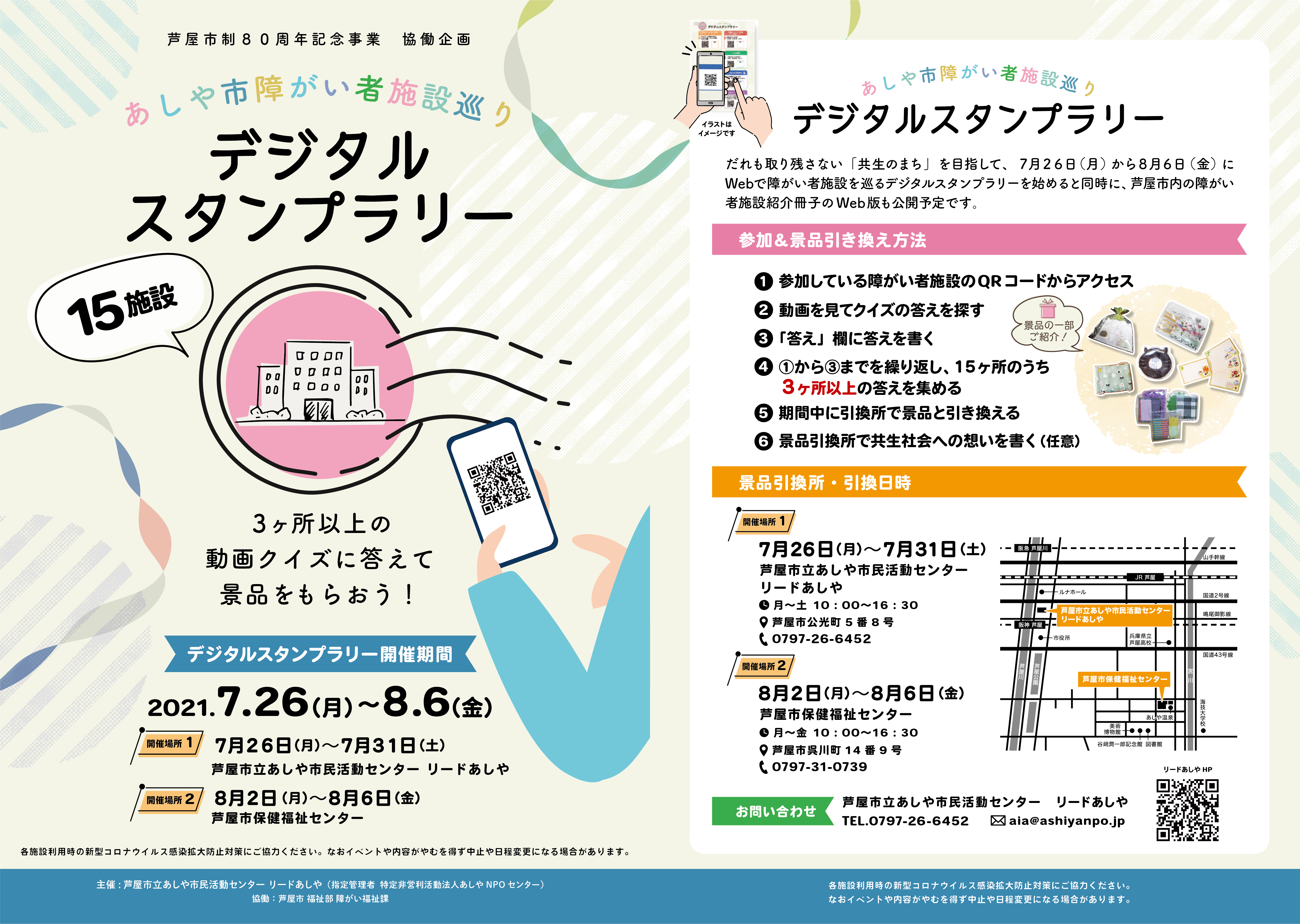 あしや市障がい者施設巡り デジタル スタンプラリー あしや市民活動センター あしや市障がい者施設巡り デジタル スタンプラリー あしや市民活動センター