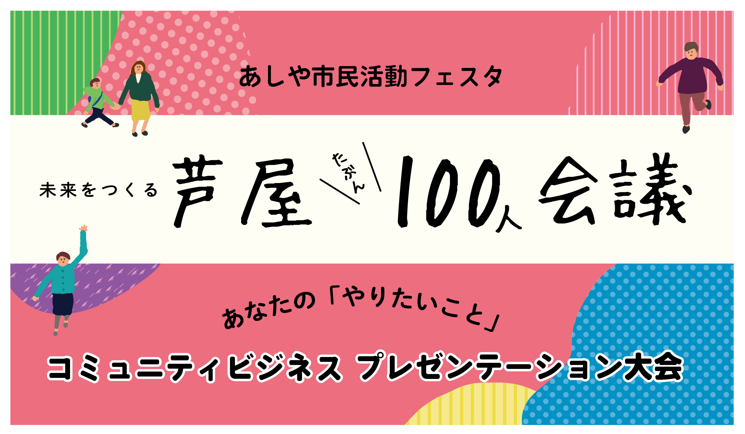 未来をつくる芦屋100人会議